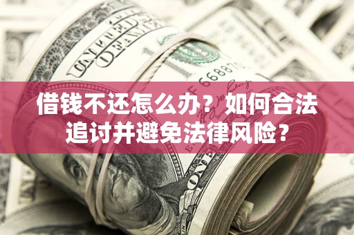 济南借钱不还怎么办？如何合法追讨并避免法律风险？