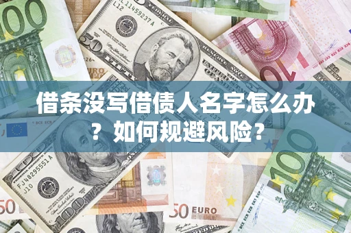 济南借条没写借债人名字怎么办？如何规避风险？