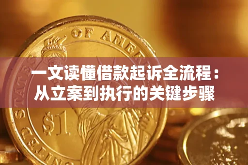 济南一文读懂借款起诉全流程：从立案到执行的关键步骤