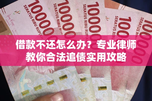 济南借款不还怎么办？专业律师教你合法追债实用攻略