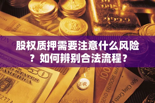 济南股权质押需要注意什么风险？如何辨别合法流程？
