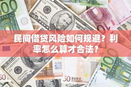 济南民间借贷风险如何规避？利率怎么算才合法？