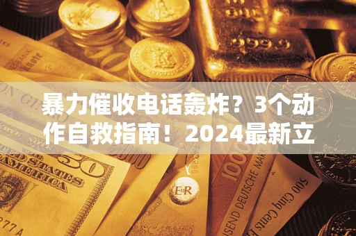 济南暴力催收电话轰炸？3个动作自救指南！2024最新立案标准全解析