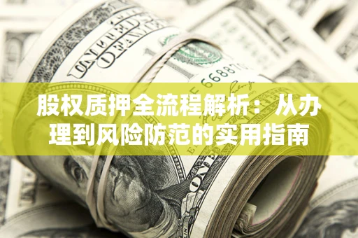 济南股权质押全流程解析：从办理到风险防范的实用指南