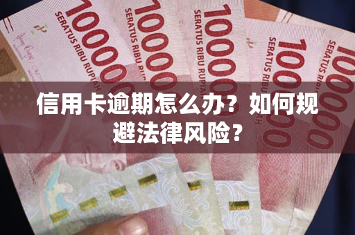 济南信用卡逾期怎么办？如何规避法律风险？
