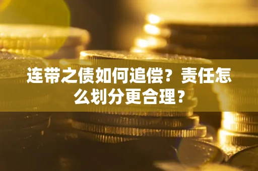 济南连带之债如何追偿？责任怎么划分更合理？