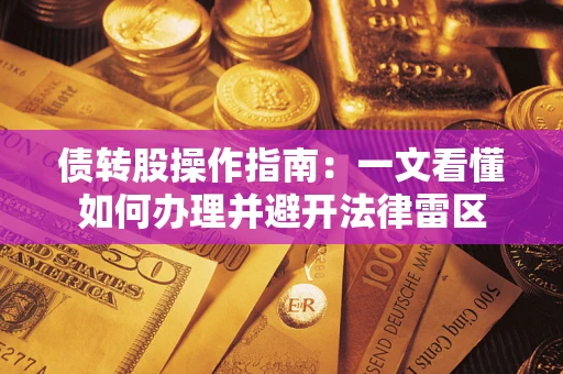 济南债转股操作指南：一文看懂如何办理并避开法律雷区