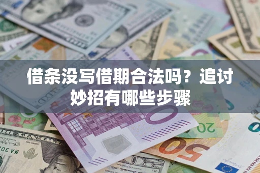 济南借条没写借期合法吗？追讨妙招有哪些步骤