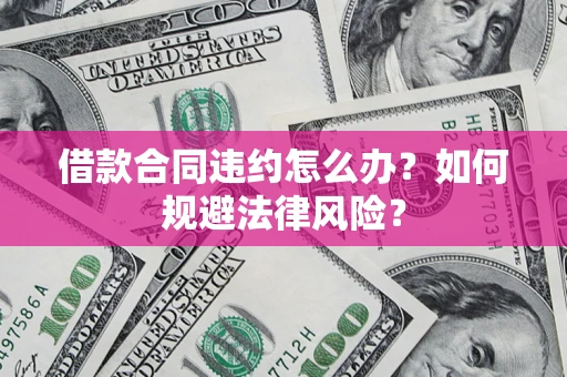 济南借款合同违约怎么办？如何规避法律风险？