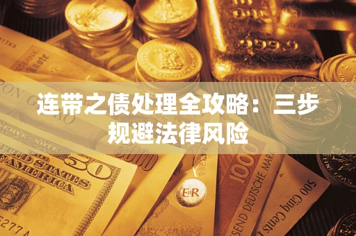 济南连带之债处理全攻略：三步规避法律风险