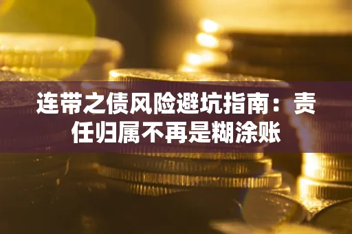 济南连带之债风险避坑指南：责任归属不再是糊涂账