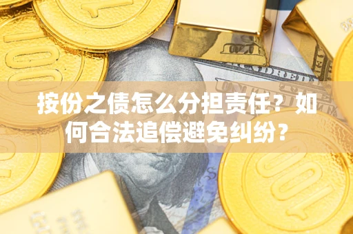 济南按份之债怎么分担责任？如何合法追偿避免纠纷？