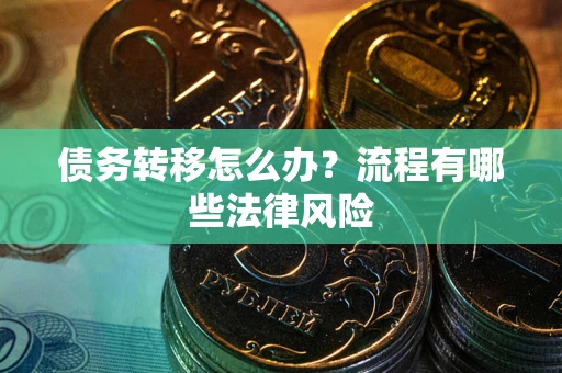 济南债务转移怎么办？流程有哪些法律风险